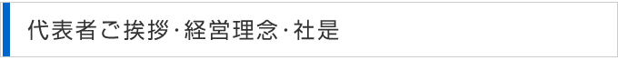 代表者ご挨拶・経営理念・社是