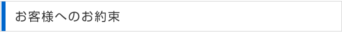 お客様へのお約束