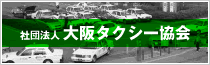 社団法人大阪タクシー協会