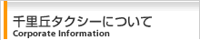 千里丘タクシーについて