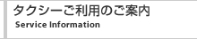 タクシーご利用のご案内