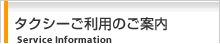 タクシーご利用のご案内