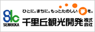 千里丘観光開発株式会社