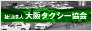 社団法人大阪タクシー協会