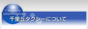 千里丘タクシーについて