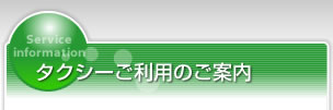 タクシーご利用のご案内