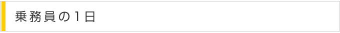 乗務員の1日