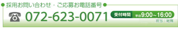 072-623-0071［受付時間］平日9:00～17:00