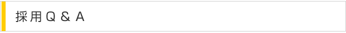採用Ｑ＆Ａ