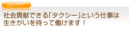 社会貢献できる｢タクシー｣という仕事は生きがいを持って働けます！