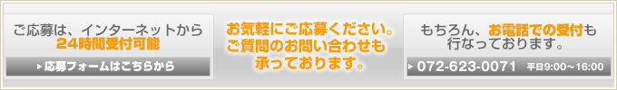 お気軽にご応募ください。ご質問のみのお問い合わせも承っております。