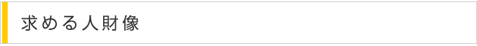 求める人財像