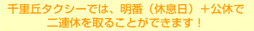 千里丘タクシーでは、明番（休息日）＋公休で「二連休」を取ることができます！