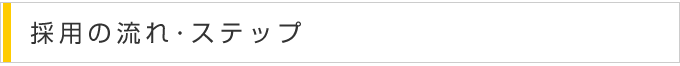 採用の流れ・ステップ