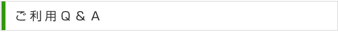 ご利用Ｑ＆Ａ